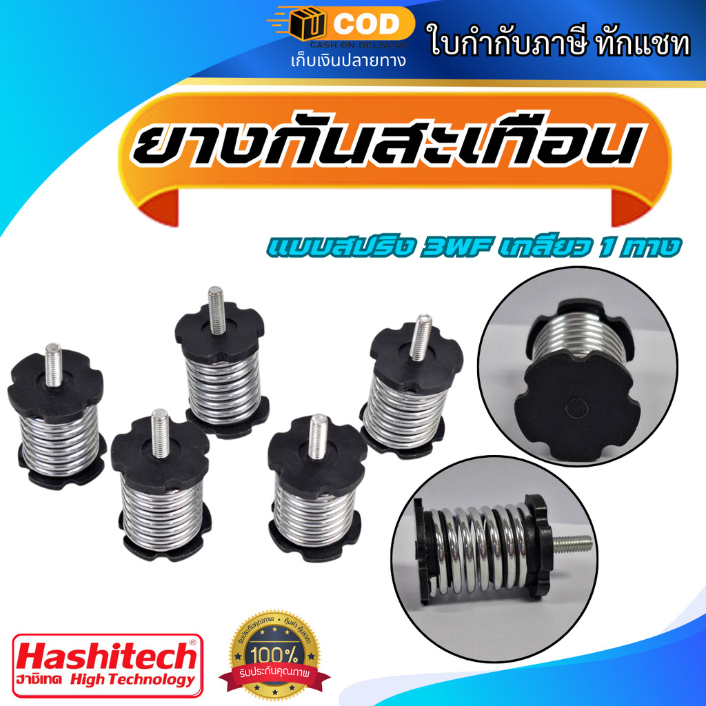 เเพ็ค 5 ชิ้น ยางกันสะเทือน 3WF (แบบสปริง) เกลียว 1 ทาง สำหรับเครื่องพ่นปุ๋ย เครื่องพ่นยา
