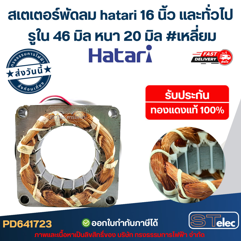 (3) สเตเตอร์พัดลม hatari 16 นิ้ว และทั่วไป รูใน46มิล หนา20มิล #เหลี่ยม รับประกัน ทองแดงแท้100%