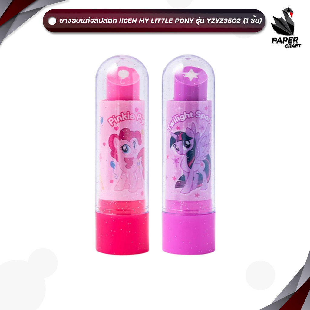 IIgen (อิเจน) ยางลบ ยางแท่งลิปสติก ลายลิขสิทธิ์แท้ รุ่น IG5886 My Little Pony  ( 1 ชิ้น )