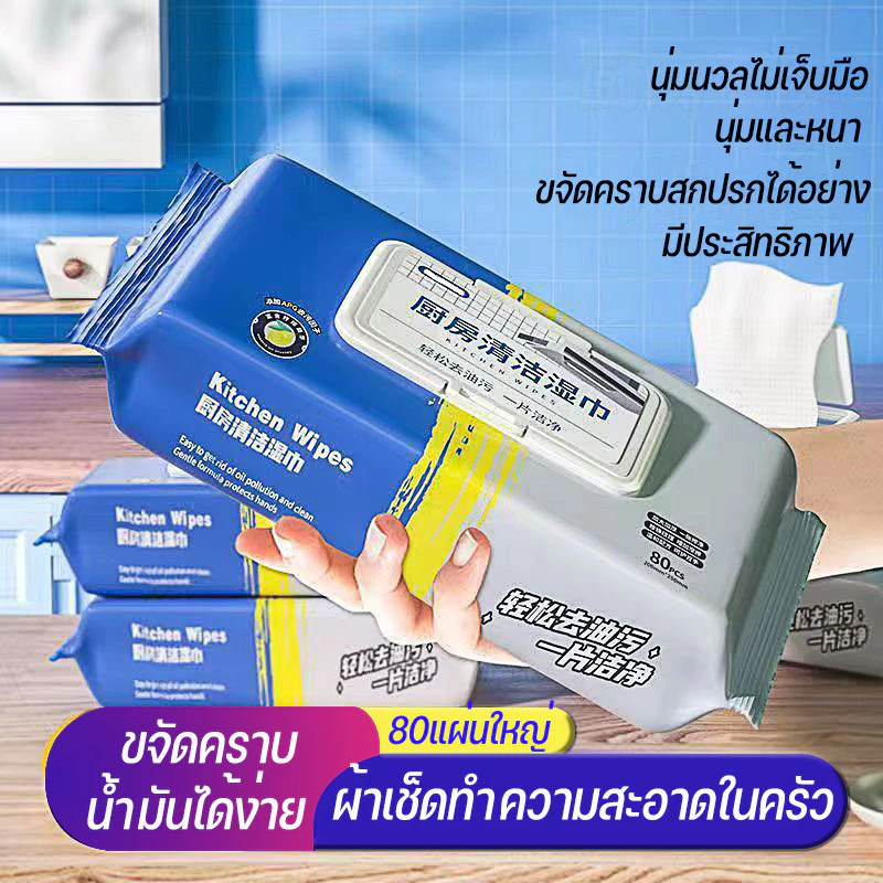 (80แผ่นใหญ่ ตรงปก) เช็ดคราบมัน สะอาดจริงไม่ทิ้งคราบมัน ฆ่าเชื้อโรค พื้นเงา ผ้าเช็ดทำความสะอาดในครัว