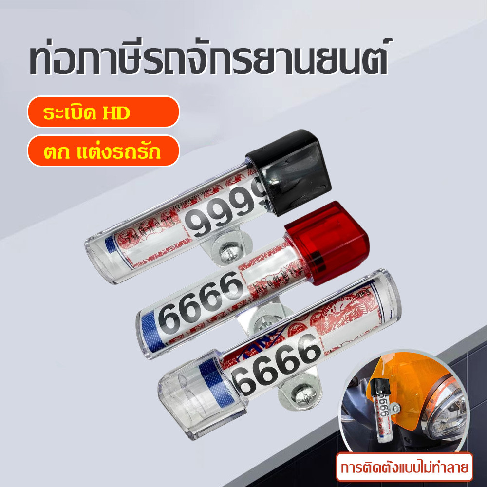 กระบอกใส่เอกสารรถจักรยานยนต์ สำหรับใส่ทะเบียนกระดาษ ใบเสียภาษี ป้ายติดรถ และบัตรประกัน