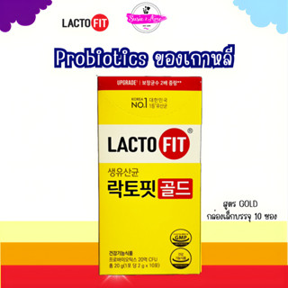 Lacto-Fit Probiotic GOLD (กล่องเล็กบรรจุ 10 ซอง) โพรไบโอติกส…