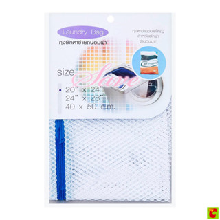 ถุงซักตาข่ายถนอมผ้า ขนาด 24x20 นิ้ว