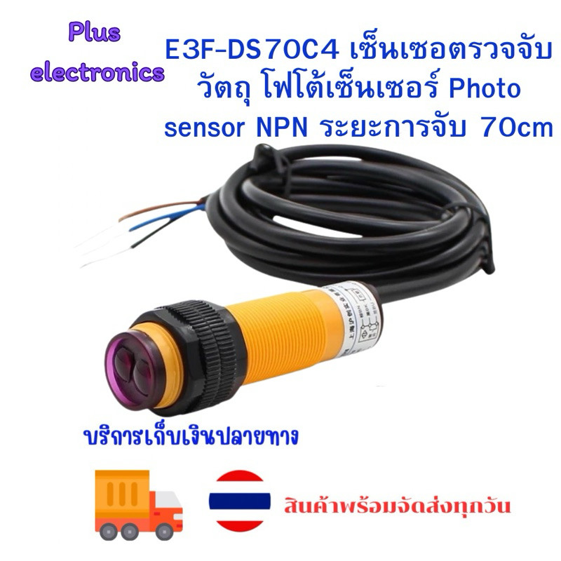 E3F-DS70C4  ระยะตรวจจับ 70 CM M18-C701NA โฟโตอิเล็กทริค สวิตซ์ โฟนโตอิเล็กทริค สวิตซ์ E3F-DS70C4 PMM