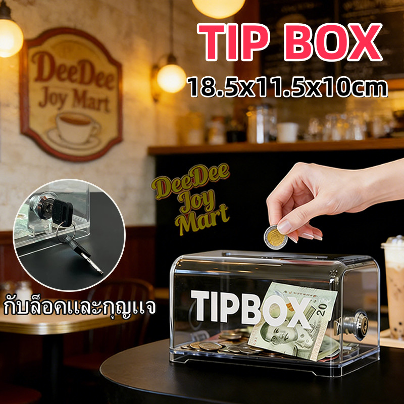 [พร้อมส่ง] Tip Box กล่องใส่ทิป กล่องทิป Box มีกุญแจล็อค ขนาด