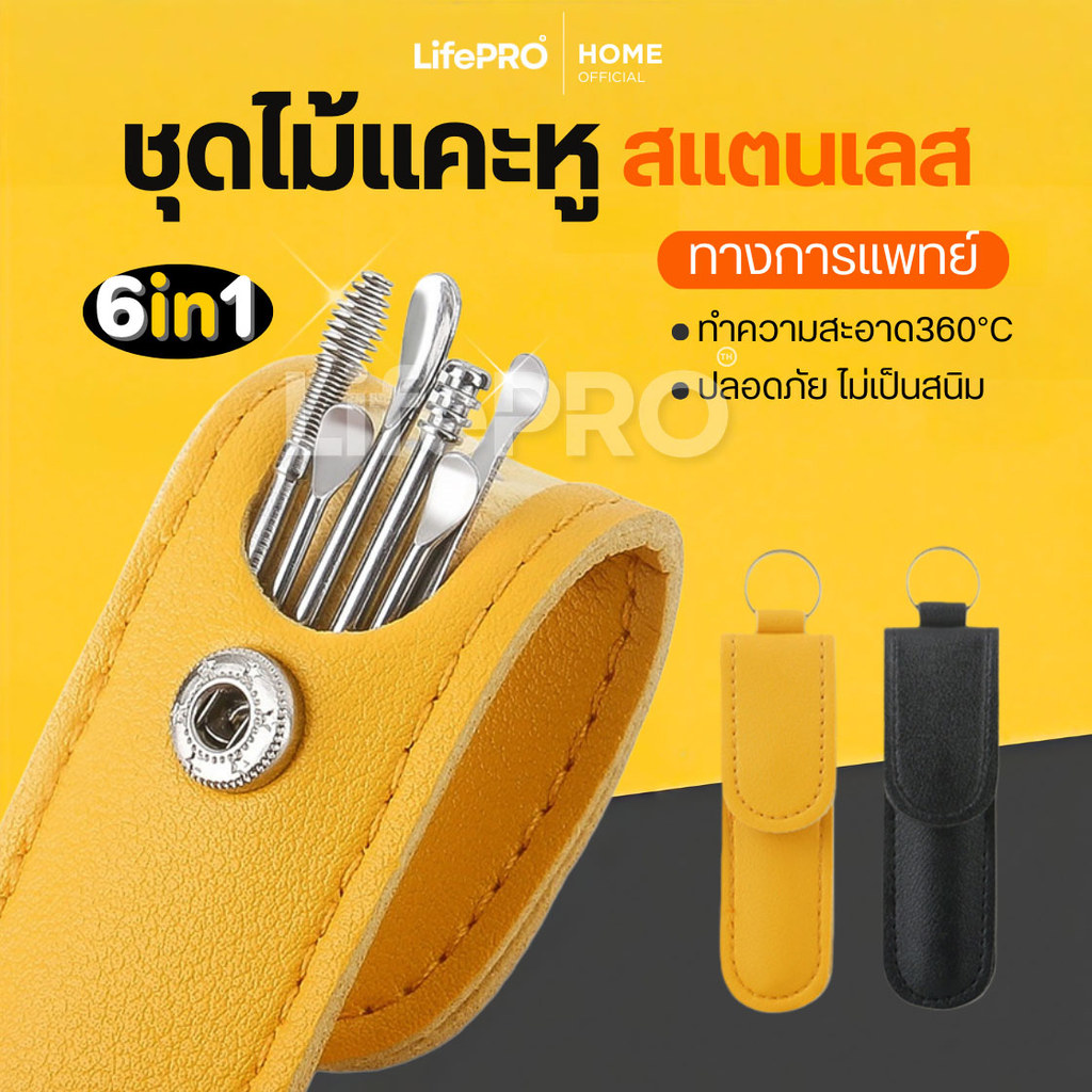 ชุดไม้แคะหูสแตนเลสทางการแพทย์6in1(6ชิ้น/ชุด)พร้อมเคสกระเป๋าใส่ ที่แคะหู อุปกรณ์แคะหู ชุดแคะหู ไม้แคะหูแท้  อุปกรณ์แคะหู
