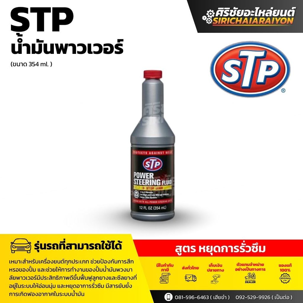 STP Power Steering Fluid + Stop Leak น้ำมันพาวเวอร์ สูตรหยุดการรั่วซึม (ขนาด 354 ml.)