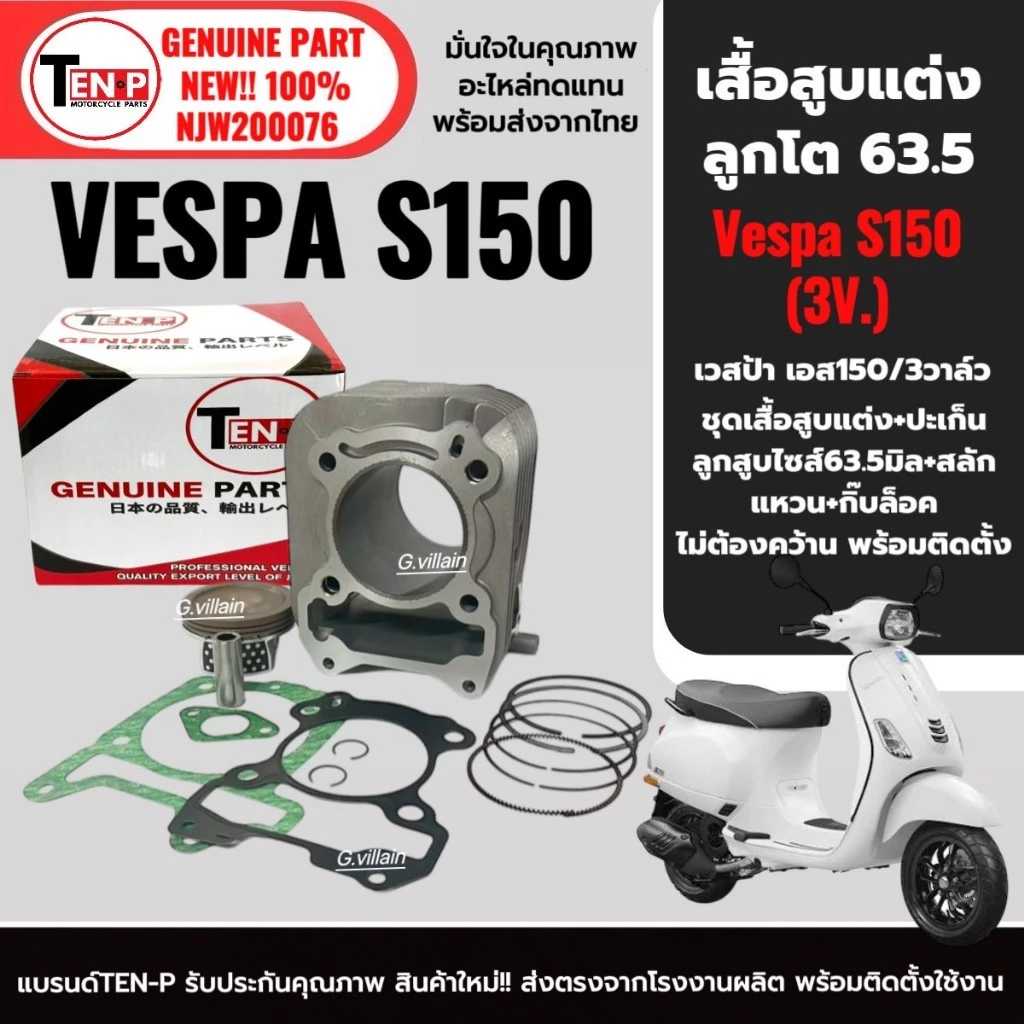 ชุดเสื้อสูบลูกสูบแต่ง 63.5 มม. สำหรับ VESPA S150 3vie ปี 2013-2016 thumbnail 3