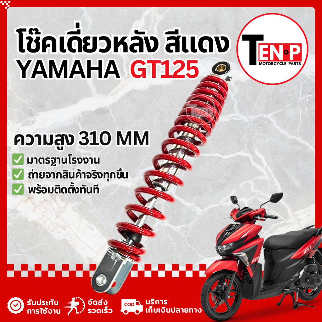 โช๊คหลังเดี่ยว Yamaha GT125 โช้คหลังเดิมgt125 โช้คเดี่ยวฟีโน่ โช๊คอัพ ยามาฮ่า จีที125 แท้โรงงาน