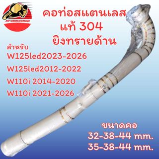 คอท่อ เวฟ110i เวฟ125i สแตนเลสแท้ ยิงทรายด้าน พร้อมกรวย คอเลส…