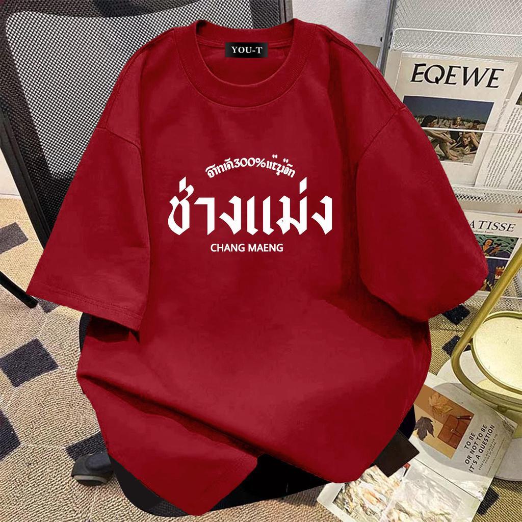 Top.street [COD]💥เสื้อสีแดง t shirt oversize cotton100% แขนสั้น โคตรนุ่ม 'CHANG MAENG' 2026