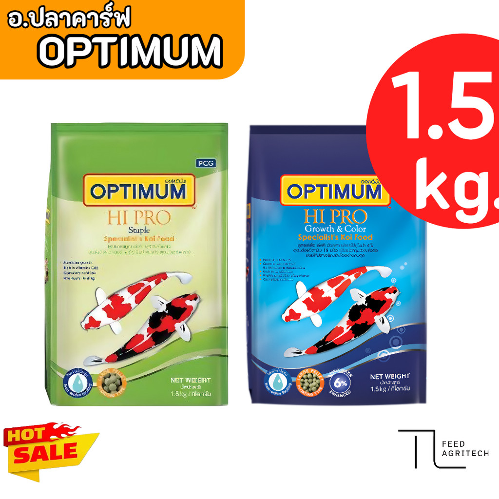 ของใหม่ พร้อมส่ง Optimum อาหารปลา ออพติมั่ม koi food อาหารปลาคราร์ฟ 🔥รุ่นขายดี🔥 ขนาด 1.5 kg.