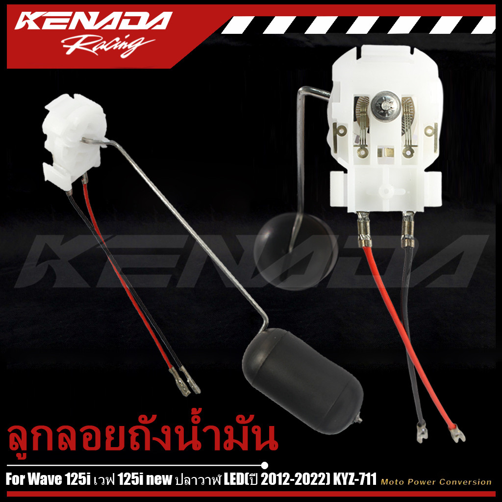 ลูกลอยถังน้ำมัน ลูกลอยปั๊มติ๊ก เกย์น้ำมันเบนซิล Wave 125i เวฟ 125i new ปลาวาฬ LED(ปี 2012-2022) KYZ-711
