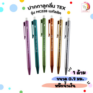 TEX (เท็กซ์) ปากกา ปากกาลูกลื่น MC228 ด้ามเมทัลลิค ( 1 ด้าม …