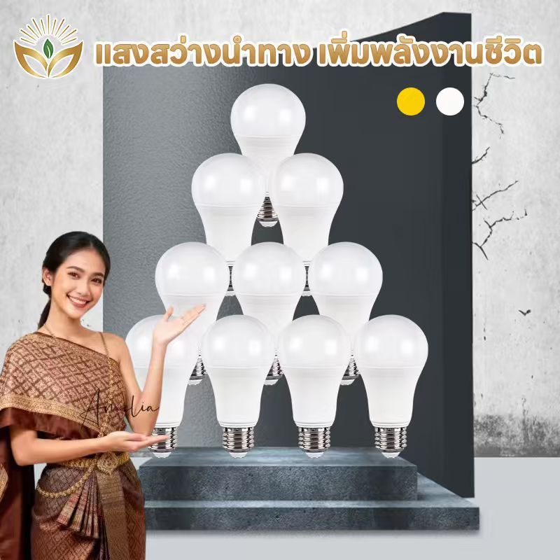 รุ่นใหม่2026 หลอดไฟLED E27 220V แสงสีขาว แพ็ค10ชิ้น ยิ่งคุ้ม มี3-24W ทุกขนาด เหมาะใช้งานบ้าน/ร้านค้า