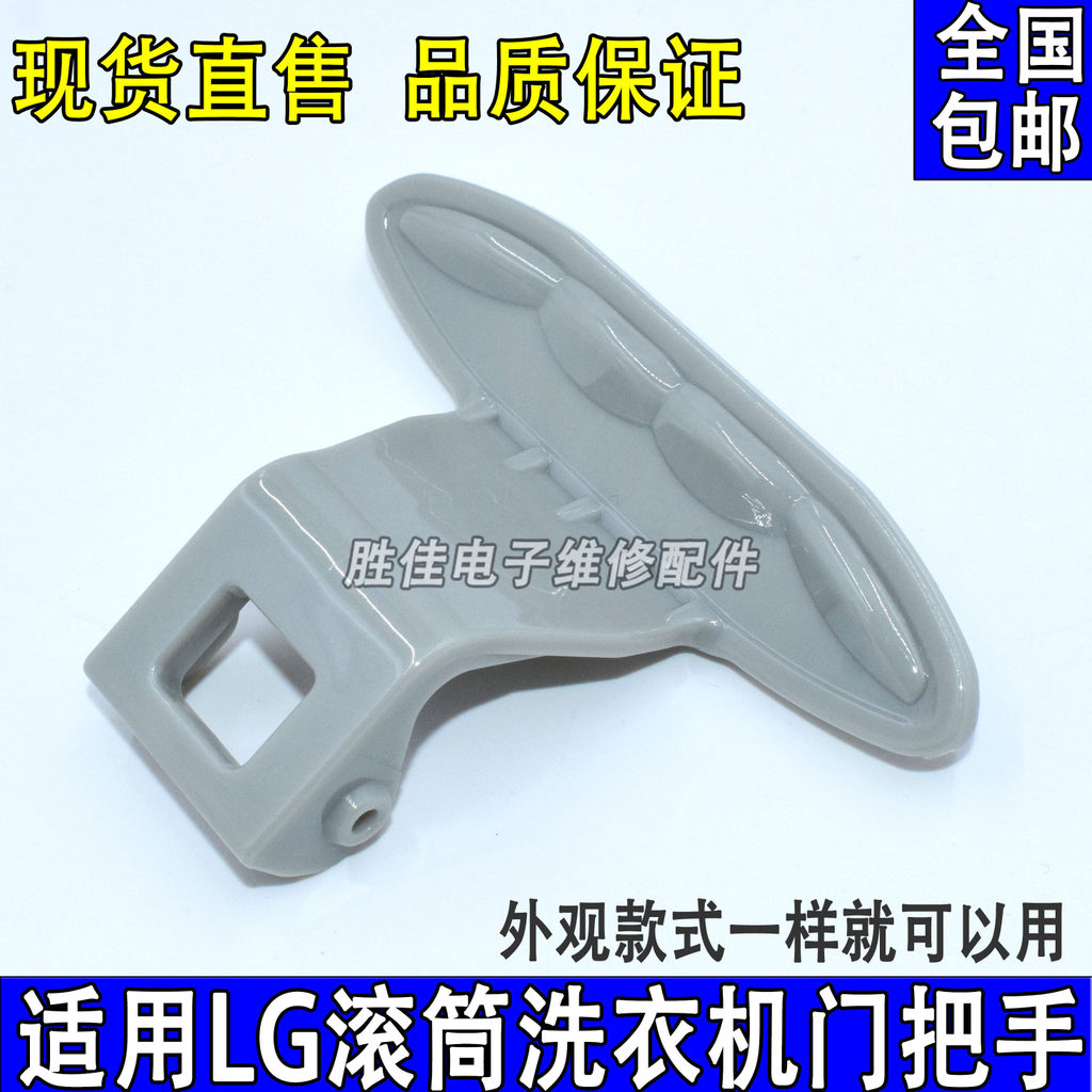 เหมาะสําหรับเครื่องซักผ้ากลอง LG WD-T12365D/T12345D/T14426D/N10366D สวิตช์มือจับประตู