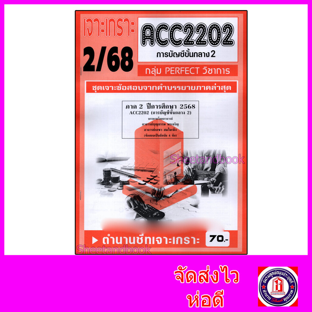ชีทราม ข้อสอบ เจาะเกราะส้ม ACC2202 การบัญชีขั้นกลาง2 (ข้อสอบอัตนัย) Sheetandbook PFT0294