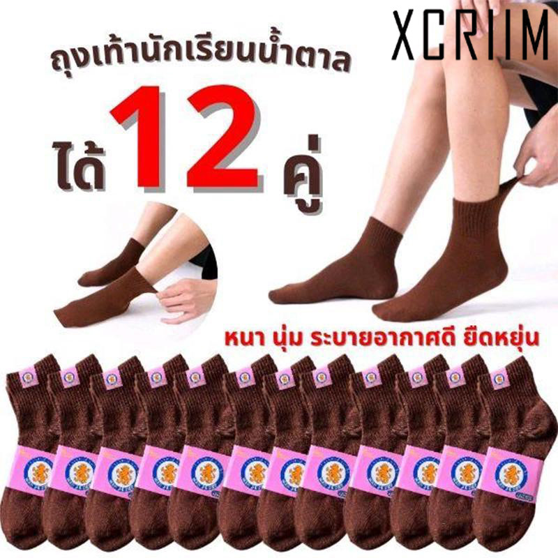 XCRIIMS ถุงเท้านักเรียน/กีฬานักเรียน รุ่นหนา สีน้ำตาล ผ้าหนา ระบายอากาศดี ไม่เหม็นเท้า เหมาะใส่เล่นกีฬา
