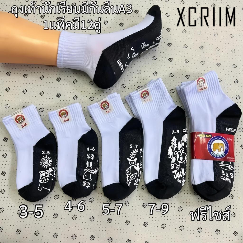 XCRIIM ถุงเท้านักเรียน แพ็ค 12 คู่ งานดีราคาประหยัด มีครบไซซ์ 3-5 / 4-6 / 5-7 / 7-9 / ฟรีไซส์ พร้อมส่ง