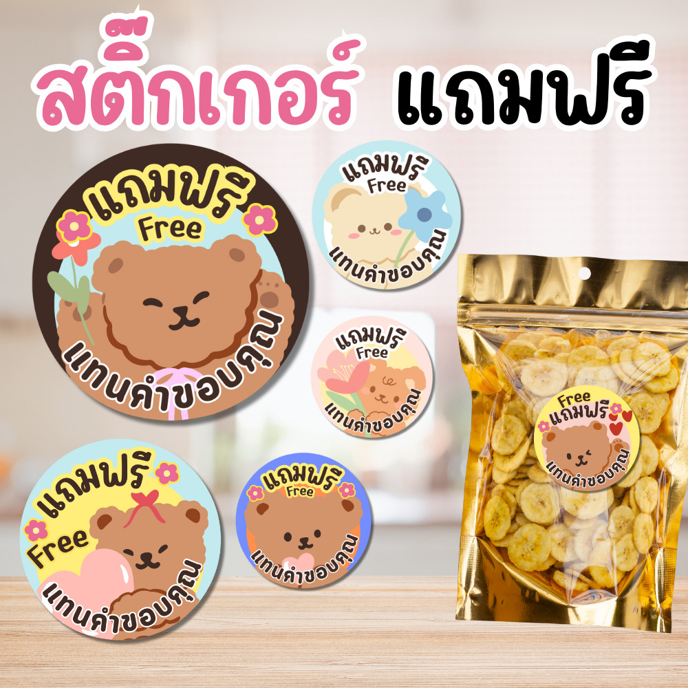 สติ๊กเกอร์แถมฟรี สไตล์มินิมอล ใช้แทนคำขอบคุณลูกค้า สีสวย สดใส | กันน้ำ 100% แบบสำเร็จ พร้อมใช้งาน ขนาด 2.5 ซม.