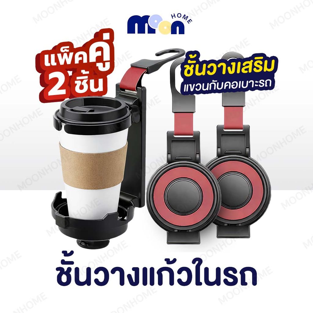 ที่วางแก้วและตะขอแขวนในรถยนต์ อเนกประสงค์ รองรับน้ำหนัก แก้วน้ำและขวดน้ำ ได้ดี