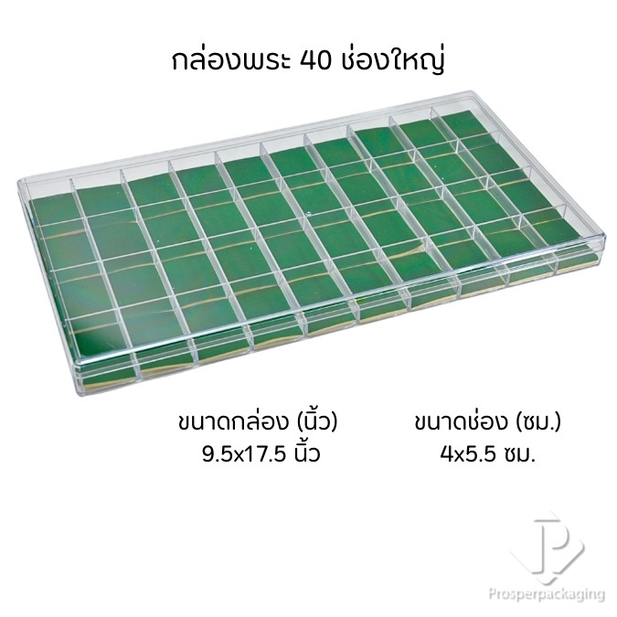 กล่องใส่พระแบบ 40 ช่องใหญ่ มีฝาปิด(FM.G)ภายในสีเขียวสามารถเอาออกได้ จัดเก็บของสะสม เหรียญ เครื่องประ
