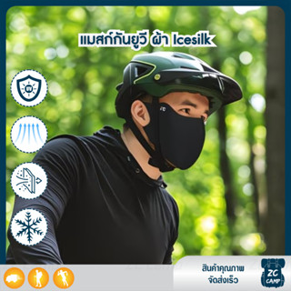 ZC CAMP  แมสก์ ผ้าเย็น แมสก์กันแดด UV ผ้า Ice Silk บางเบา เย…