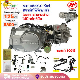เครื่องLifan 125CC สตาร์ทมือ/เท้า ไม่มีครัชมือ ไดสตาร์ทวางล่…