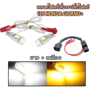 COD หลอดไฟหรี่เลี้ยว จีออโน่ 125 ไฟหรี่เลี้ยว LED รุ่นใหม่ ส…