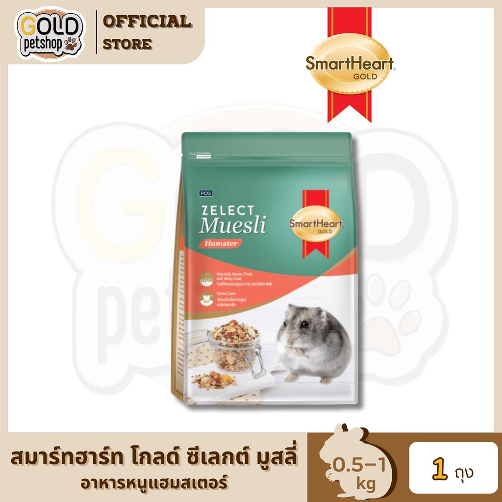 SmartHeart Gold Zelect Muesli Hamster สมาร์ทฮาร์ท โกลด์ ซีเลกต์ มูสลี่ อาหารหนูแฮมสเตอร์  ขนาด 500 กรัม - 1 กิโลกรัม