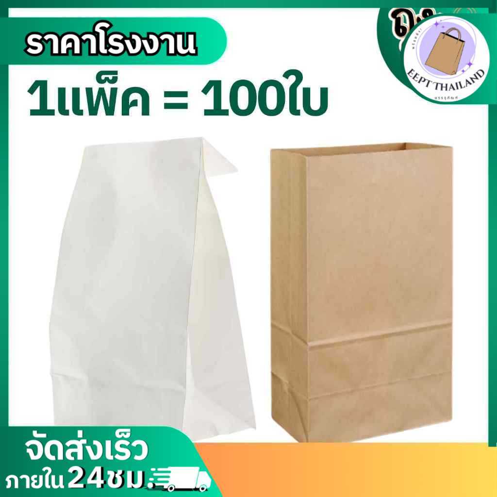 ถุงกระดาษคราฟท์ใส่อาหาร Food Grade | มีก้น ตั้งได้ | 100 ใบ/แพ็ค | สีน้ำตาล-ขาว | หลากขนาด | ราคาส่งจากโรงงาน