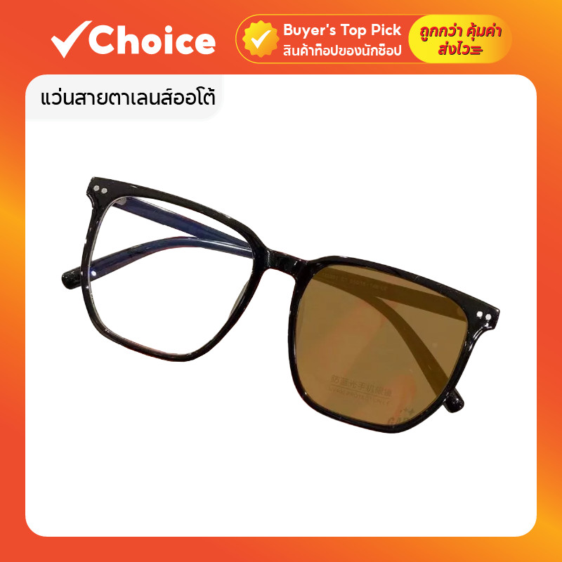 แว่นสายตาเลนส์ออโต้ ออกแดดเปลี่ยนสีแว่นกันแดด UV400 พร้อมกรองแสงสีฟ้าและกัน UV 99%