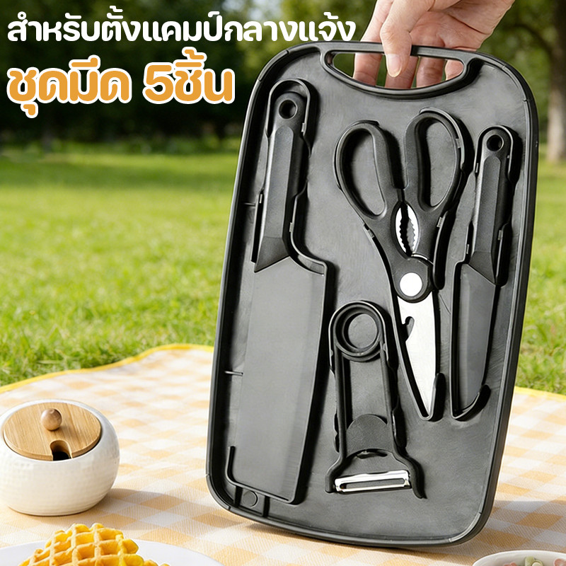 ชุดมีด 5ชิ้น เครื่องครัวครบชุด  สำหรับตั้งแคมป์กลางแจ้ง  ป้องกันแบคทีเรีย  ตั้งแคมป์กลางแจ้ง ชุดเขียง