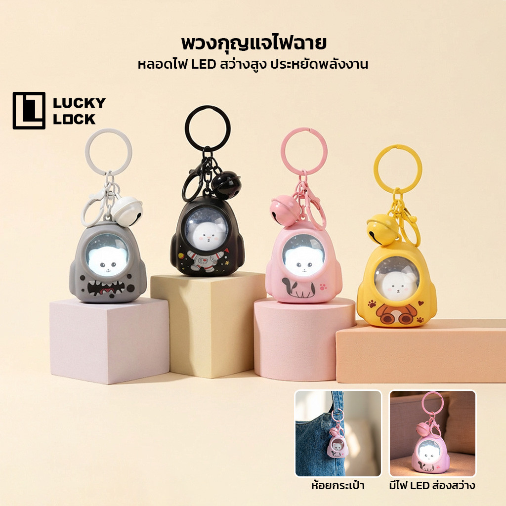 Lukcylock พวงกุญแจโคมไฟห้อยกระเป๋า หลอดไฟLED ที่ห้อยกระเป๋าดีไซน์น่ารัก เพิ่มความโดดเด่นให้ทุกสไตล์