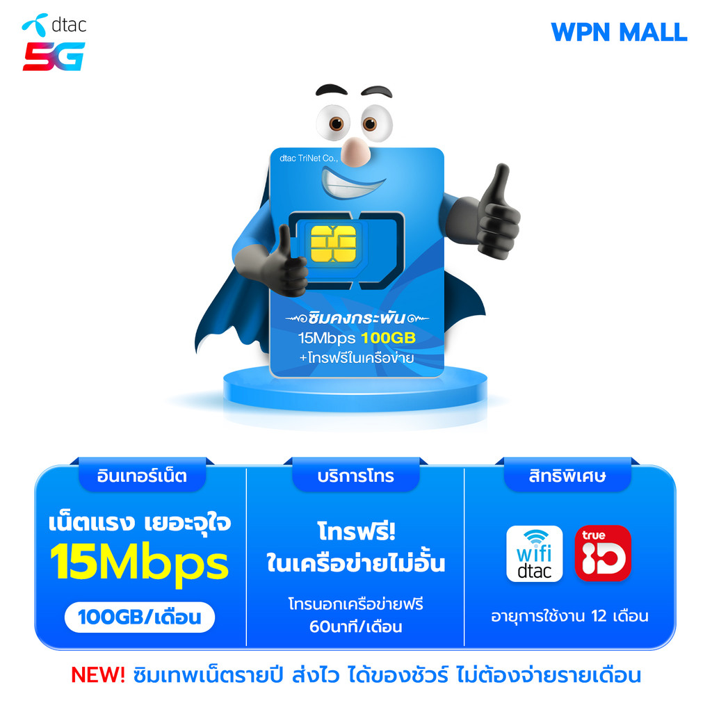 DTAC ซิมคงกระพัน รับเน็ต 100GB/ด. ความเร็ว 15mbps โทรฟรีในค่าย+โทรทุกค่าย 60นาที/ด. By WPN Mall
