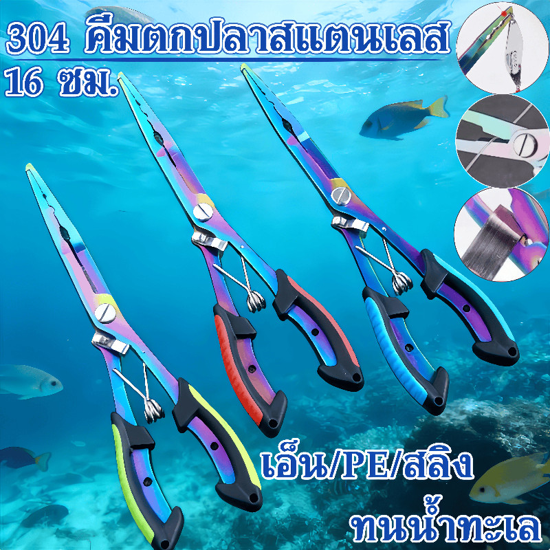 [คีมอเนกประสงค์] กริปเปอร์ คีมตกปลาสแตนเลส ที่คีบปากปลา ตัดสาย เอ็น/PE/สลิง 304 ทนน้ำทะเล พกพาสะดวก16ซม. จับตะขอปลอดภัย
