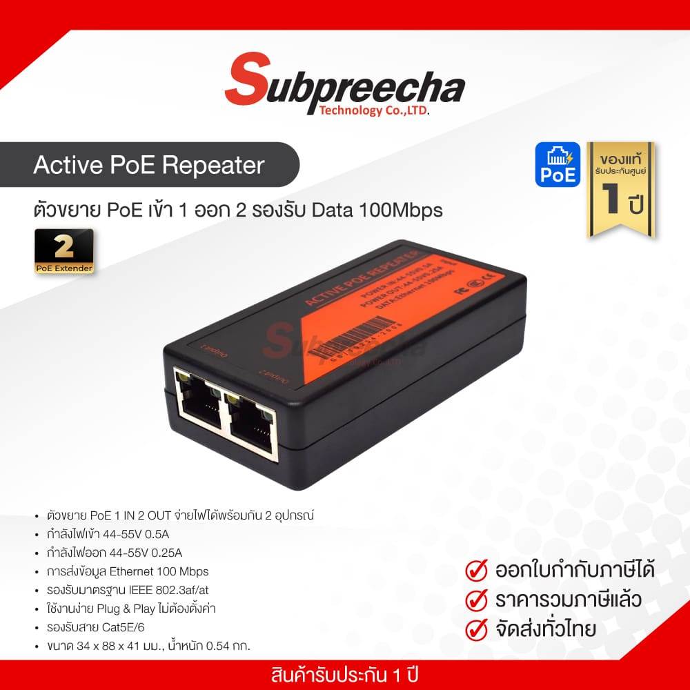 Active PoE Repeater / ตัวขยาย PoE เข้า 1 ออก 2 รองรับ Data 100Mbps