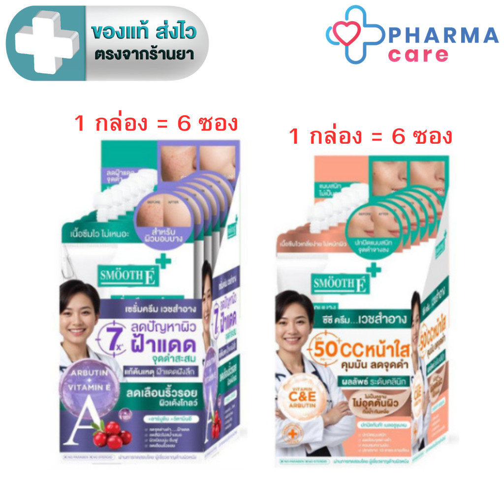 Smooth e White Babyface serum / Age Defense Whitening CC Cream SPF 50+ PA++++ (1กล่อง 6 ซอง )[PC]