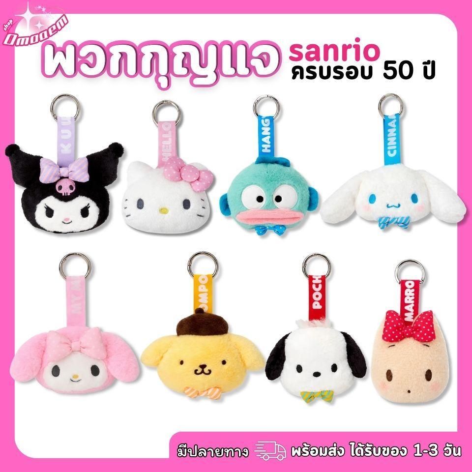 พวงกุญแจ Sanrio ครบครอบ 50 ปี พวงกุญแจห้อยกระเป๋า ซานริโอ้ พวกกุญแจตุ๊กตา ผ้าฝ้าย PP น่ารักก