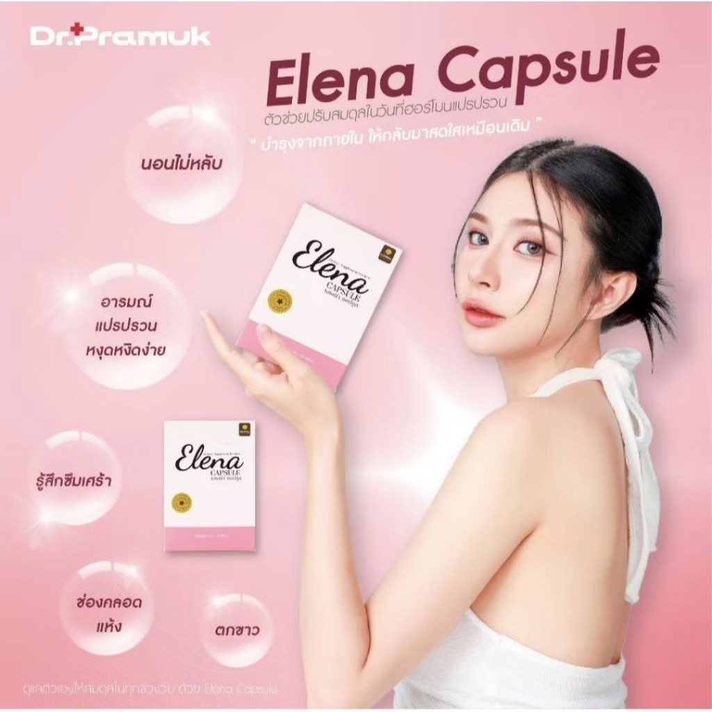 [ส่งฟรี] Elena Capsule (เอเลน่าแค็ปซูล) เอเลน่า  สูตรคุณหมอ ช่วยปรับสมดุลสาวๆทุกวัย