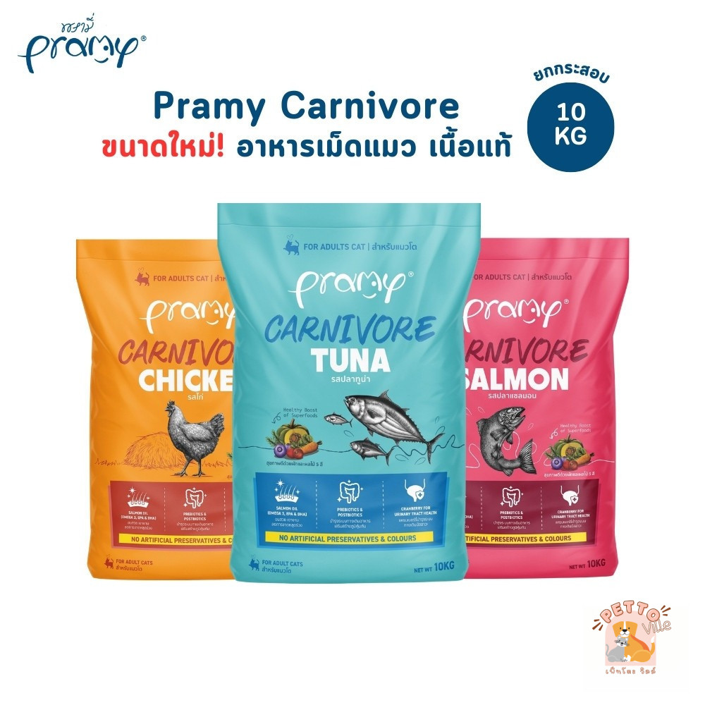 [ยกกระสอบ] Pramy Carnivore พรามี่ คาร์นิวอร์ อาหารเม็ดแมว ทำจากเนื้อสัตว์แท้ ไม่มีผลพลอยได้ ขนาด 10 KG