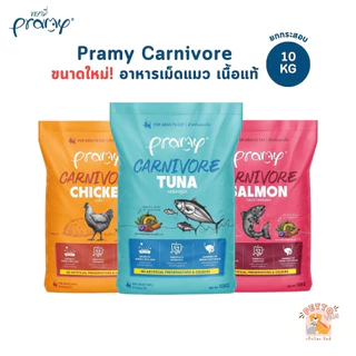 [ยกกระสอบ] Pramy Carnivore พรามี่ คาร์นิวอร์ อาหารเม็ดแมว ทําจากเนื้อสัตว์แท้ ไม่มีผลพลอยได้ ขนาด 10 KG