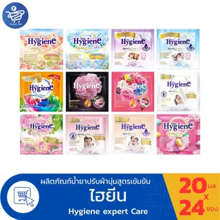 ( 1 แพ็ค 24 ซอง) ไฮยีน ปรับผ้านุ่ม Hygiene Expert Care น้ำยาปรับผ้านุ่ม สูตรเข้มข้นพิเศษ 24 ซอง/ห่อ ขนาด 20มล./ซอง