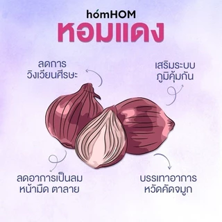 HomHom Nourishing Oil บาล์มหอมแดง กลิ่นลาเวนเดอร์ หอมหอม บรรเทาอาการหวัด คัดจมูก ลดภูมิแพ้ 25 มล.