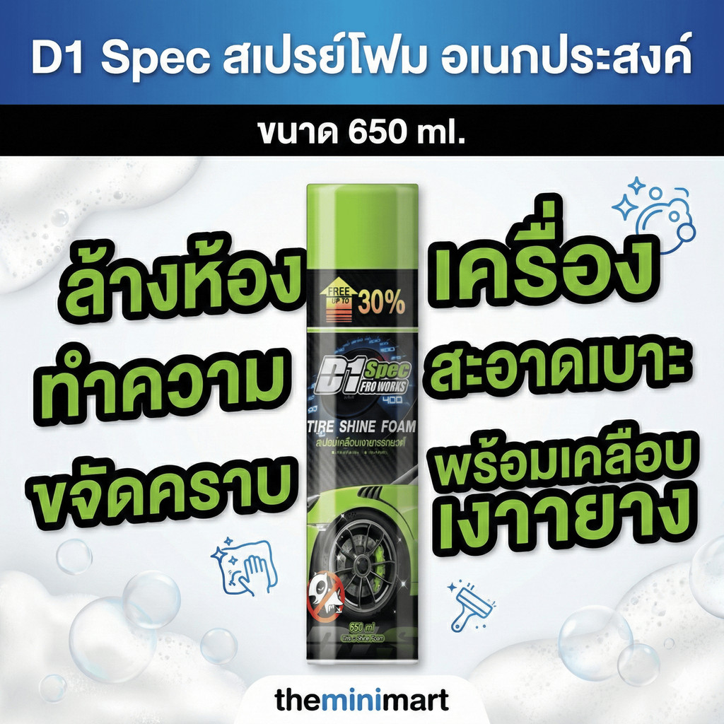 D1 Spec สเปรย์โฟม ล้างห้องเครื่อง ทำความสะอาดเบาะ ขจัดคราบพร้อมเคลือบเงายาง ขนาด650ml
