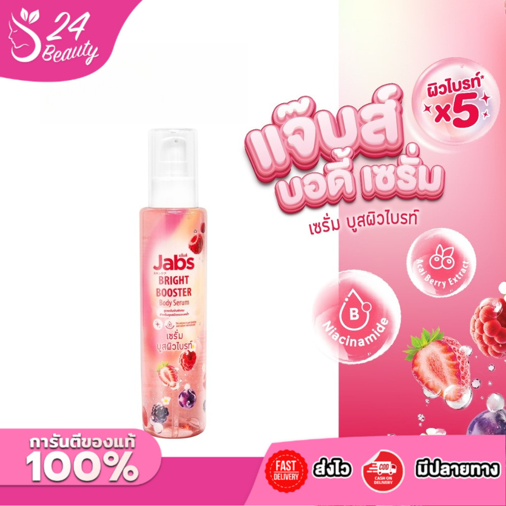 ลดพิเศษ Jabs แจ๊บส์ ไบรท์บูสเตอร์ เซรั่มบำรุงผิวกาย สูตรเข้มข้น 150 มล. x1