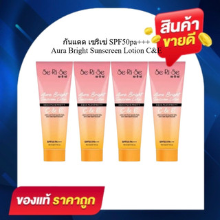 [4 หลอด] โลชั่นกันแดดเซริเซ่ ป้องกันและบำรุงในตัวเดียว มีวิตามิน C&E ขนาด 150 กรัม