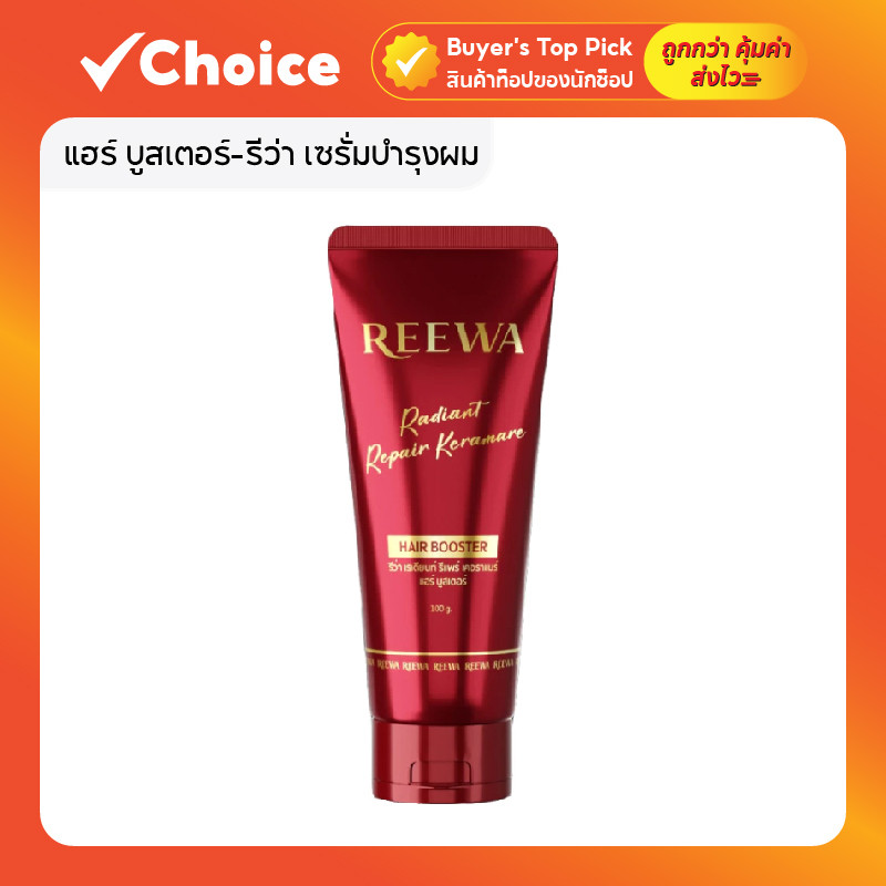 แฮร์ บูสเตอร์–รีว่า เซรั่มบำรุงผม เพิ่มความเงางาม กันความร้อน สูตรเข้มข้น (ปริมาณ 100 กรัม) REEWA