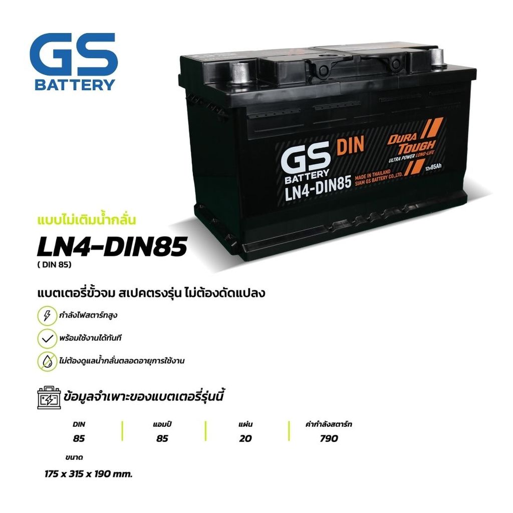 GS BATTERY แบตเตอรี่ แบตเตอรี่ GS LN4-DIN85 (MF:DIN) 85Amp.