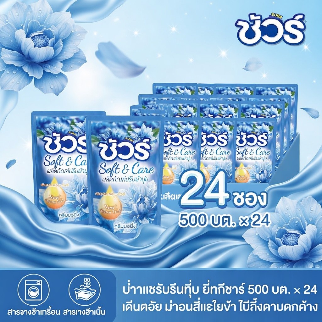 SURE ผลิตภัณฑ์ปรับผ้านุ่ม 500mlx24ถุง ต้านเชื้อแบคทีเรีย อย่าทำร้ายมือ ป้องกันไฟฟ้าสถิตย์ การป้องกันสี